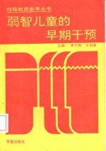 弱智儿童的早期干预