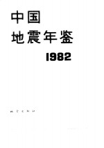 中国<em>地震</em>年鉴  1982
