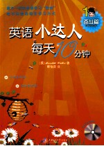 英语小达人·每天10分钟  奋斗篇