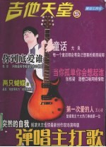吉他天堂  5  弹唱主打歌