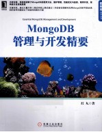 MongoDB管理与<em>开发</em>精要