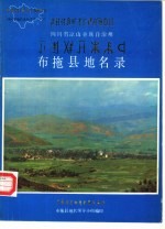 四川省凉山彝族自治州布拖县<em>地名</em>录