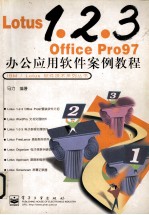 Lotus <em>1</em>.2.3 <em><em>Of</em>fice</em> Pro97办公应用软件案例教程