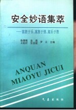 安全妙语集萃  寓教于乐、寓教于情、寓乐于教