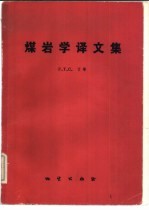 煤岩学<em>译</em>文集