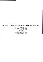 日本汉学史  第3部  转折和发展  1945-1971