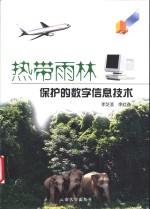 热带雨林保护的数字信息技术