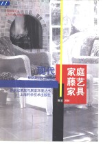 现代家庭藤艺家具