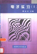 电子实习  2