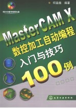 MasterCAM X数控加工自动<em>编程</em>入门与技巧100<em>例</em>