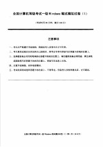 一级Windows应试捷径