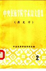 中央民族<em>学院</em>学术论文选集  2  史学