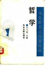 马克思主义<em>原著</em><em>选读</em>  哲学
