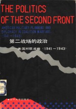 第二战场的政治  <em>美</em>国对欧战略  1941-1943