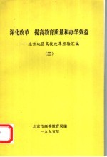 深化改革  提高教育质量和<em>办学</em>效益  北京地区高校改革经验汇编  3