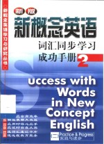 新概念英语词汇同步学习成功手册  第2册  实践与进步