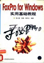 FoxPro for Windows<em>实用</em><em>基础</em><em>教程</em>