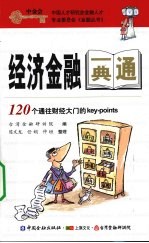 经济金融一典通  120个通往财经大门的Key-points
