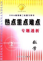 高考热点重点难点专题透析  数学  选修1