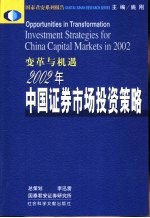 变革与机遇  2002年中国证券市场投资策略