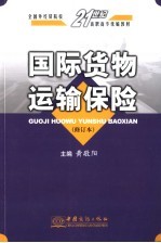 国际货物运输保险  第2版