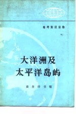 大洋洲及<em>太<em>平洋</em></em>岛屿