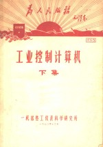 工业控制计算机  下集  第4章  <em>电子</em><em>数字</em>计算机运算<em>基础</em>