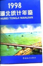 <em>湖北</em><em>统计</em>年鉴  1998  总第14期
