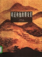 胡适<em>和<em>他的</em></em>朋友们