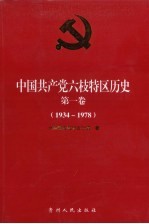 中国共产党六枝<em>特区</em>历史  第1卷