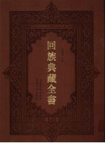 回族典藏全书  145