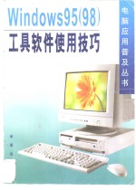 <em>Windows</em> 95 98 工具软件<em>使用</em>技巧