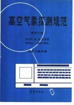 高空气象探测规范 第4分册 高空压、温、湿、风探测使用<em>PC</em>-1500计算机