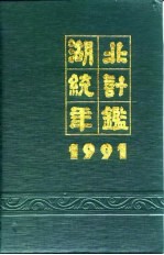 <em>湖北</em><em>统计</em>年鉴  1991