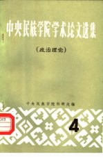 中央民族<em>学院</em>学术论文选集  4  政治理论