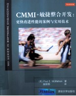 CMMI+敏捷整合开发  更快改进性能的案例与实用技术