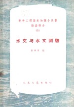 水文与水文测验