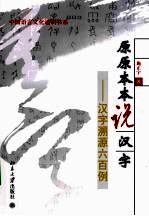 原原本本说汉字  汉字溯源六百例