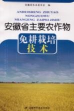 安徽省主要农作物免耕栽培<em>技术</em>