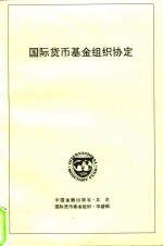 <em><em>国际</em><em>货币</em><em>基金</em><em>组织</em></em>协定