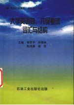 <em><em>大学</em><em>英语</em></em><em>通用</em>词汇分解式巧记速记  <em>1</em>-6级