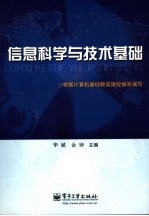 <em>信息</em><em>科学</em><em>与</em><em>技术</em>基础