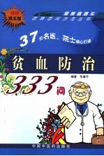 贫血防治333问  第5版