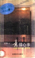 素描心事  席慕容流行小诗精选