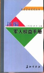 新编<em>军人</em>权益<em>手册</em>