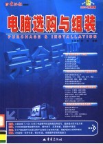 <em>电脑</em>选购<em>与</em>组装完全<em>手册</em>  2004全新版