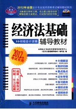 2012年<em>全国</em><em>会计</em><em>专业</em><em>技术</em><em><em>资格</em><em>考试</em></em>辅导教材系列  经济法基础辅导教材