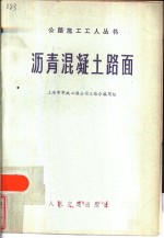 沥青混凝土路面