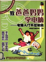 教爸爸妈妈学电脑  电脑入门不过如此
