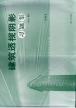 建筑透视阴影习题集  第4版